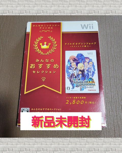 Wii テイルズ オブ シンフォニア -ラタトスクの騎士- 新品未開封