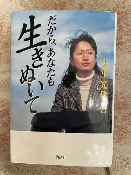 だからあなたも生き抜いて 大平光代 著者 本 講談社
