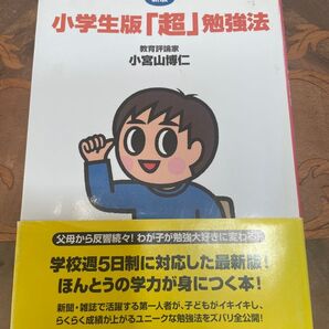 小学生版超勉強法 学校週5制に対応した最新版!本当の学力が身につく本