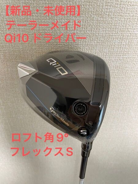 【新品・未使用】TaylorMade Qi10 ドライバー Diamana Blue TM50シャフトS ロフト9°