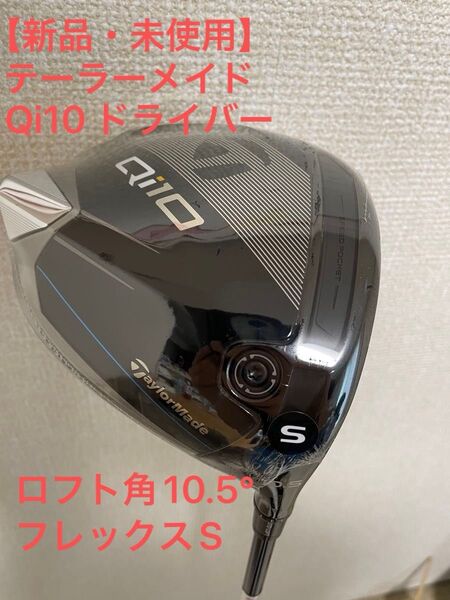 【新品未使用】TaylorMade Qi10 ドライバー Diamana Blue TM50シャフトS ロフト10.5°