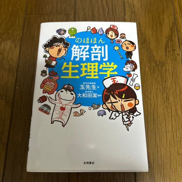 のほほん解剖生理学 玉先生 医療 学生 参考書 解剖 生理学 大和田潔