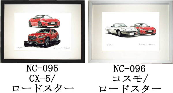 NC-095 CX-5/ロードスター・NC-096 コスモ/ロードスター限定版画300部 直筆サイン有 額装済●作家 平右ヱ門 希望図柄をお選び下さい。