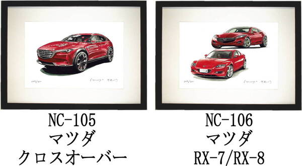 NC-105 クロスオーバー・NC-106 マツダRX-7/RX-8限定版画300部 直筆サイン有 額装済●作家 平右ヱ門 希望ナンバーをお選びください。