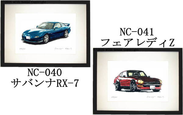 NC-040 サバンナRX-7・NC-041 フェアレディZ限定版画300部 直筆サイン有 額装済●作家 平右ヱ門 希望図柄をお選びください。