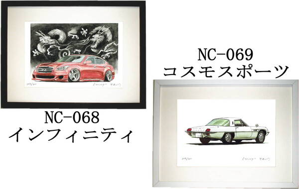 NC-068 インフィニティ・NC-069 コスモスポーツ限定版画300部 直筆サイン有 額装済●作家 平右ヱ門 希望図柄をお選びください。