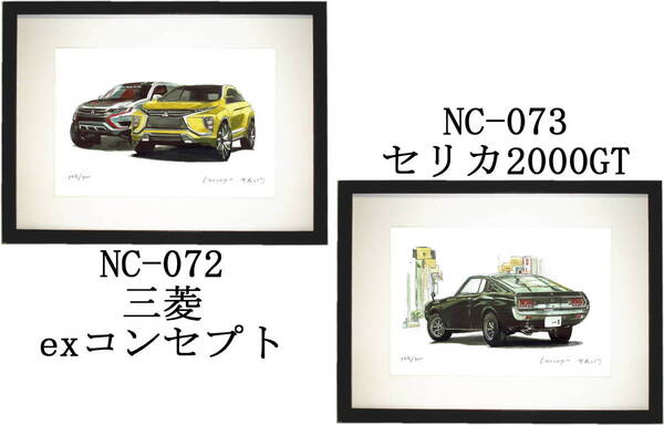 NC-072 三菱exコンセプト・NC-073 セリカ2000GT限定版画300部 直筆サイン有 額装済●作家 平右ヱ門 希望ナンバーをお選びください。