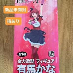 【推しの子】全力造形 フィギュア 有馬かな