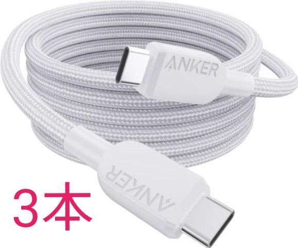 【3本 2m+2m+1m】Anker 240W対応 USB-C & USB-C ケーブル (高耐久ナイロン)