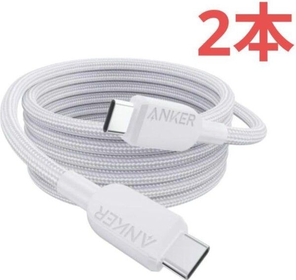 【2m×2本セット】Anker 240W対応 USB-C & USB-C ケーブル (高耐久ナイロン) 1.8m