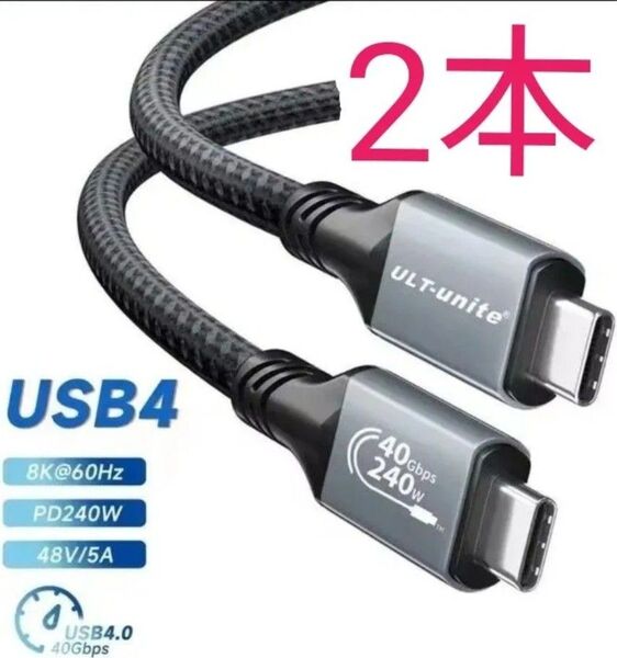 【2m×2本セット】USB4 ケーブル USB-C 40Gbps PD 240W 急速充電 8K/60Hz