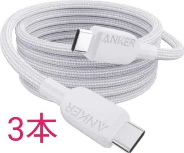 【3本】Anker 240W対応 USB-C & USB-C ケーブル (高耐久ナイロン)