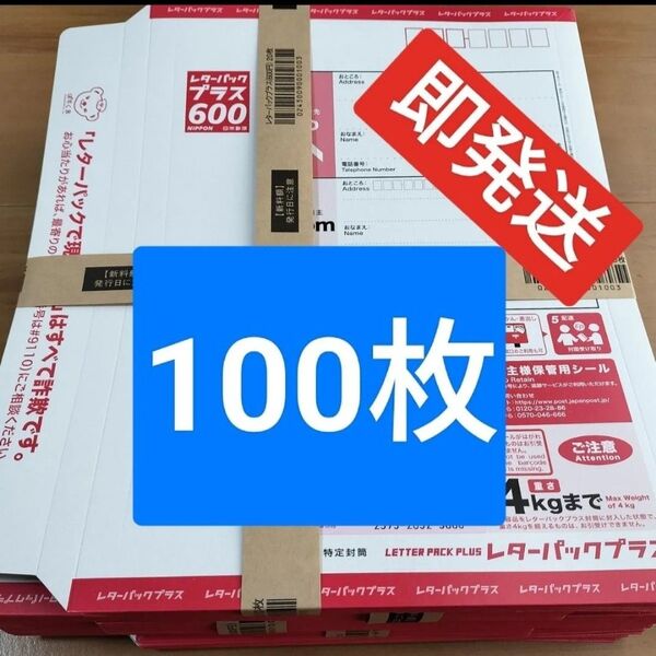 レターパックプラス100枚