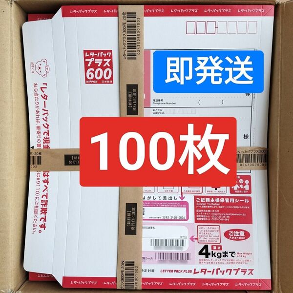 レターパックプラス 100枚