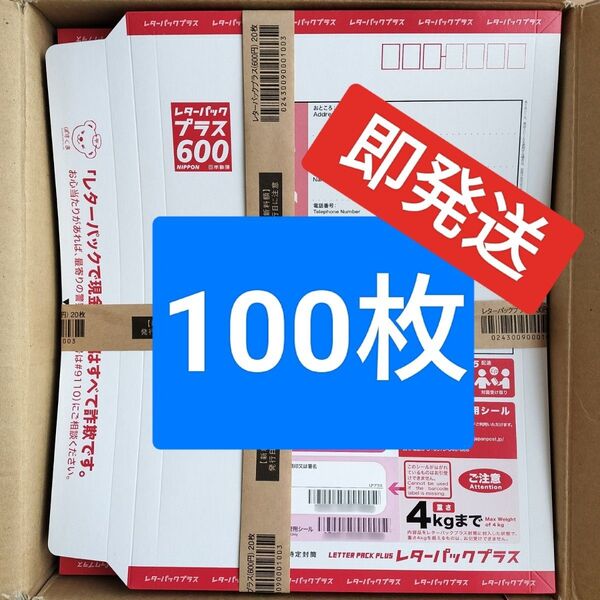 レターパックプラス 100枚