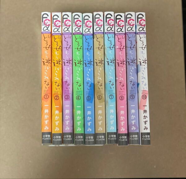 どうせもう逃げられない (プチコミックフラワーコミックスα) 一井かずみ/著 全10巻セット
