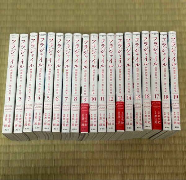 フラジャイル 病理医岸京一郎の所見 原作:草水敏・漫画:恵三朗 1〜19巻セット