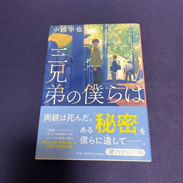 三兄弟の僕らは (PHP文芸文庫 し5-6) 小路幸也/著