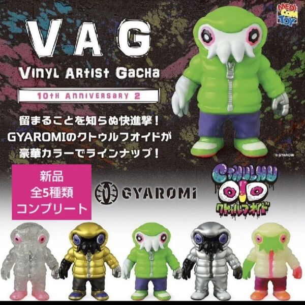 VAG 10th Anniv2 デンシコダコ ガチャ ガチャガチャ カプセルトイ フィギュア 10周年記念 ②