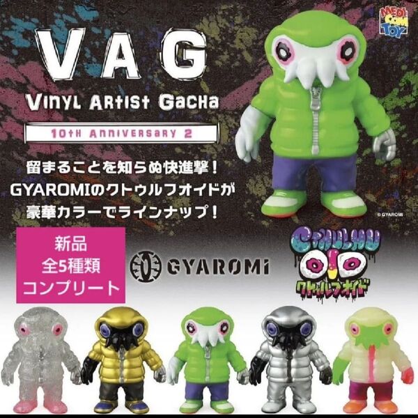VAG 10th Anniv2 デンシコダコ ガチャ ガチャガチャ カプセルトイ フィギュア 10周年記念 ③