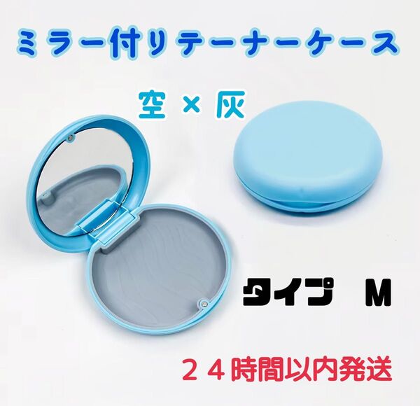 マウスピースケース 青灰 歯 矯正 インビザライン リテーナーケース アライナーケース インビザケース 歯列 マウスタイプ M型