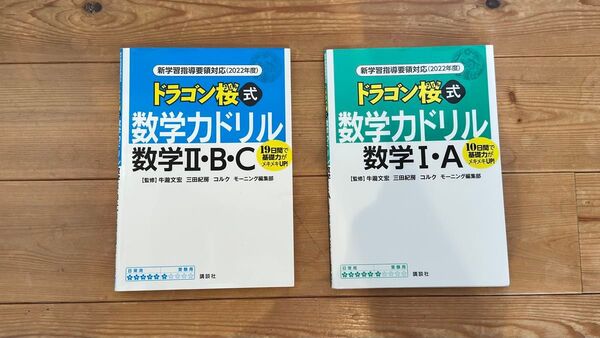 ドラゴン桜式数学力ドリル数学I・A、II・B・C 2冊セット