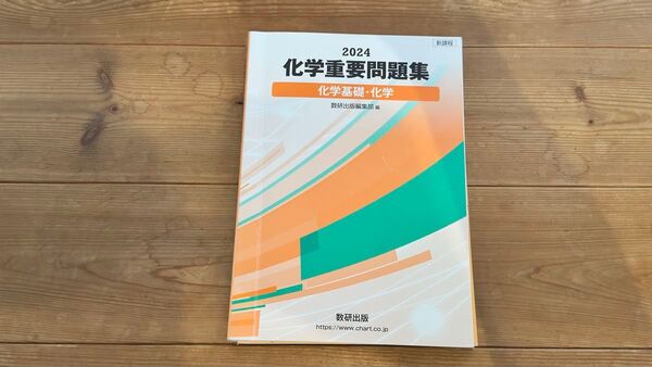 2024年版 数研出版 化学重要問題集 化学基礎・化学
