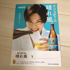 キリン晴れ風ポスター目黒蓮A4サイズ