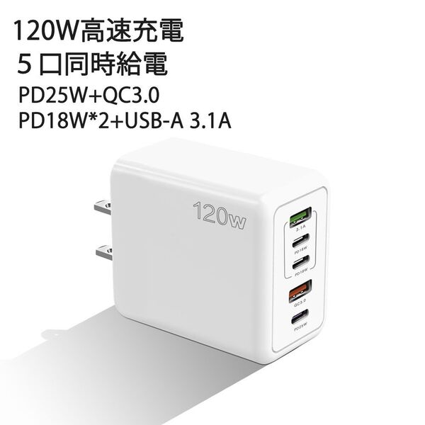 最大120W PD25w+QC3.0 電源アダプター スマホ充電器 USB ACアダプター USB充電器