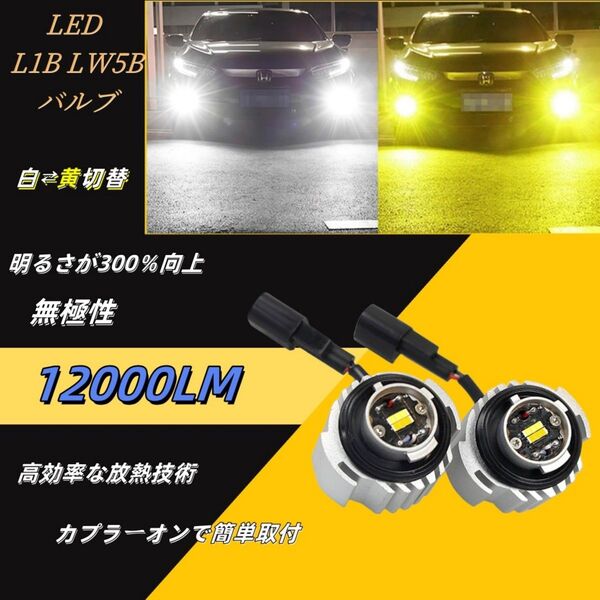 led L1B LW5B フォグランプ バックランプ 白黄切替式 新型 純正 交換用バルブ 後付け 車検対応 爆光 カラーチェンジ