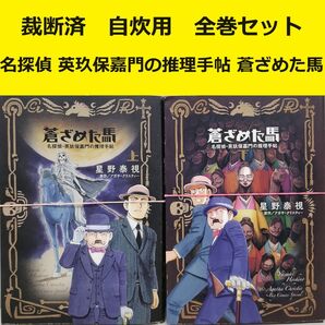 【裁断済】 星野泰視 蒼ざめた馬 全巻セット