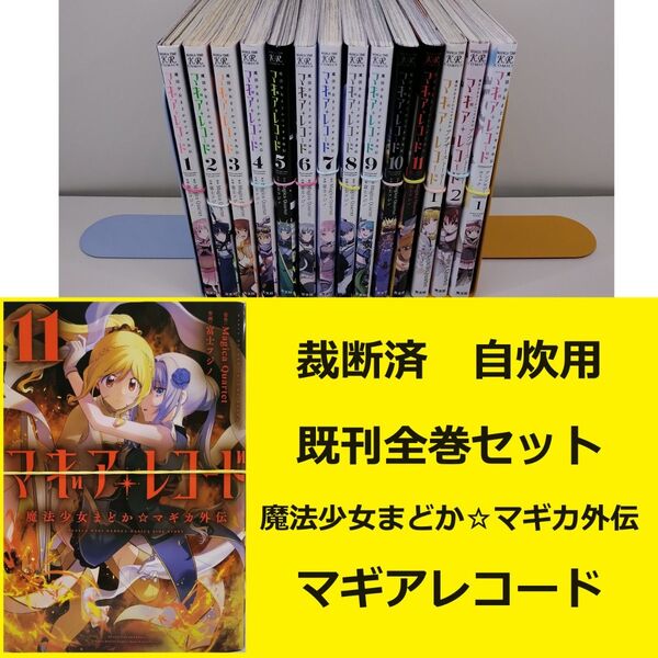 【裁断済】 魔法少女まどか☆マギカ外伝 マギアレコード コミカライズ 既刊全巻セット ※おまとめ値引き対応商品