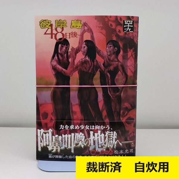【裁断済】 松本光司 彼岸島 48日後… 49巻