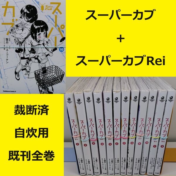 【裁断済】 スーパーカブ コミカライズ2種 既刊全巻セット ※おまとめ値引き対応商品