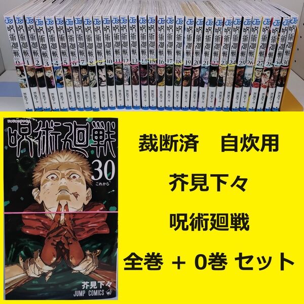 【裁断済】 芥見下々 呪術廻戦 全巻 + 0巻 セット ※おまとめ値引き対応商品