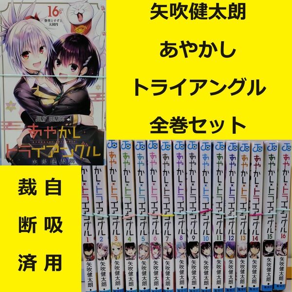 【裁断済】 矢吹健太朗 あやかしトライアングル 全巻セット ※おまとめ値引き対応商品