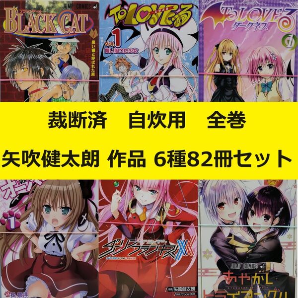 【裁断済】 矢吹健太朗 作品6種82冊セット (ToLOVEる、あやかしトライアングル、ブラックキャット 等)