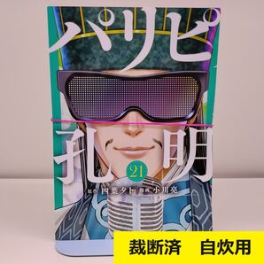【裁断済】 パリビ孔明 21巻