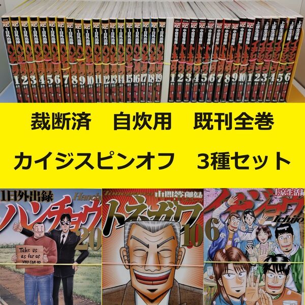 【裁断済】 カイジ スピンオフ作品3種 既刊全巻セット (トネガワ、イチジョウ、ハンチョウ) ※おまとめ値引き対応商品