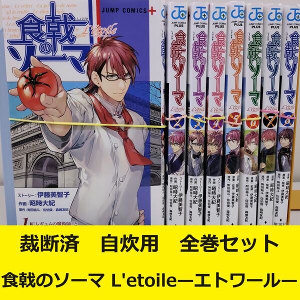 【裁断済】食戟のソーマ L'etoile-エトワール- 全巻セット