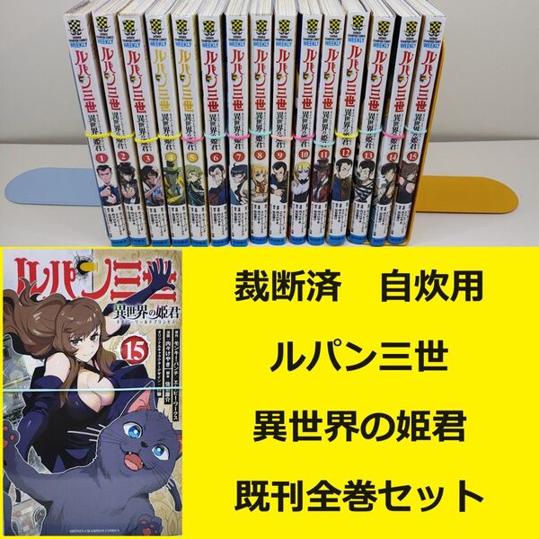 【裁断済】 ルパン三世 異世界の姫君 ネイバーワールドプリンセス 既刊全巻セット ※おまとめ値引き対応商品