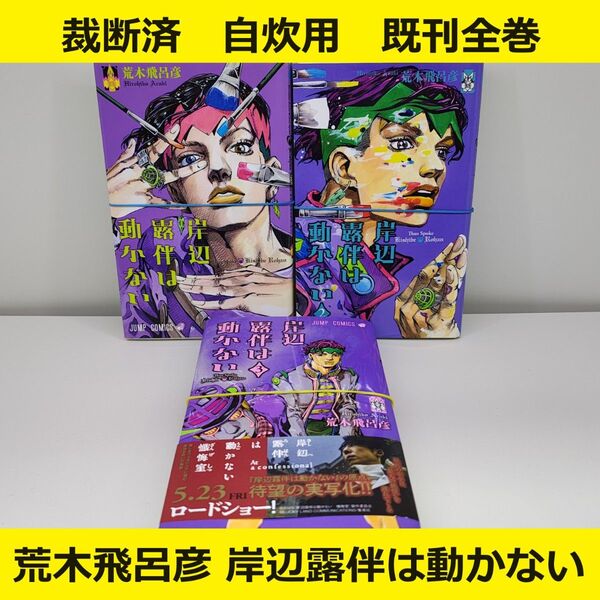 【裁断済】 荒木飛呂彦 岸辺露伴は動かない 既刊全巻セット