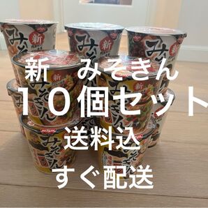 【送料込】NISSIN 新みそきん 10個セット