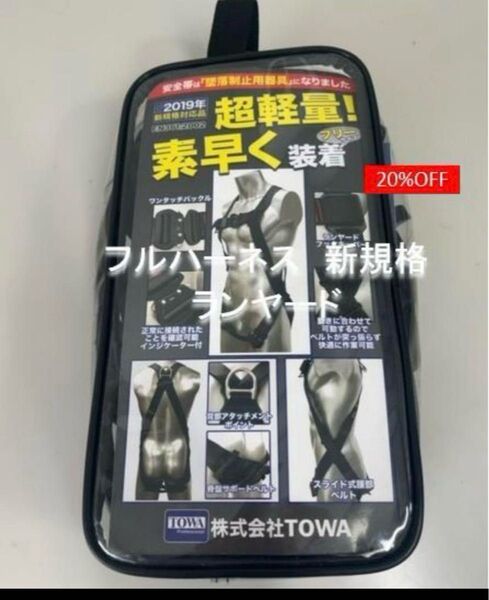 TOWA フルハーネス 安全帯 新規格 ランヤード 黒