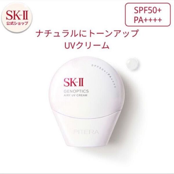 【新品未使用】SK-II ジェノプティクスエアリーUVクリーム