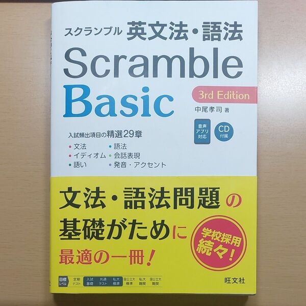 スクランブル英文法・語法 Basic 3rd Edition
