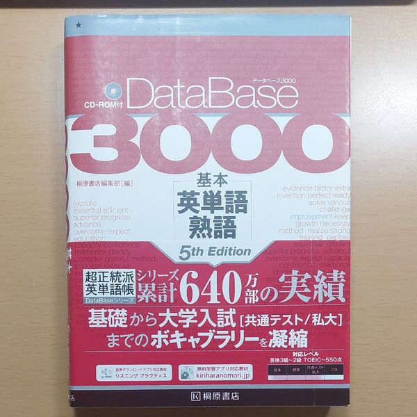 基本英単語熟語3000 第5版 CD-ROM付