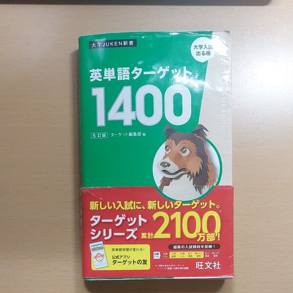 英単語ターゲット1400 5訂版