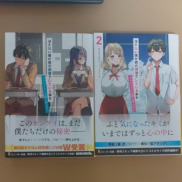 冴えない僕が君の部屋でシている事をクラスメイトは誰も知らない 1、2巻セット