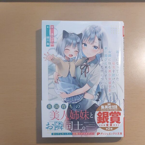 迷子になっていた幼女を助けたら、お隣に住む美少女留学生が家に遊びに来るようになった件について1~3 3巻セット